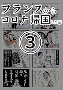 【３】コロナ帰国日記 実録4コマ/フランスからコロナ帰国した時の話
