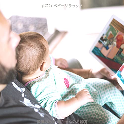 教養のある-赤ちゃんのお昼寝 de すごい ベビーリラックス en Amazon Music Unlimited