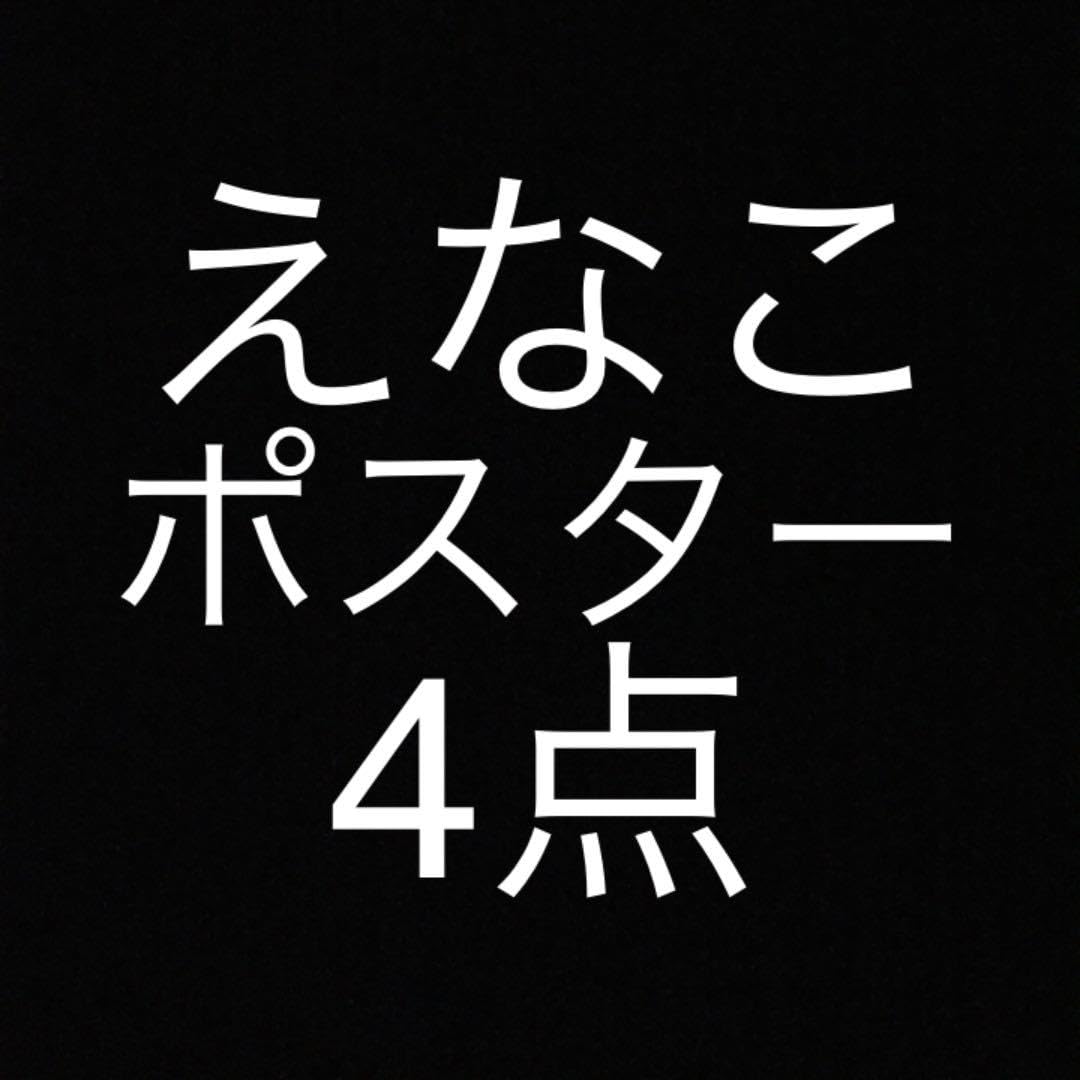 Amazon.co.jp: えなこ ポスター 4枚セット えなこみゅ D : ホーム