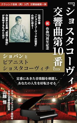 ショスタコーヴィチ交響曲第10番: ショパンとピアニストショスタコーヴィチ クラシック音楽〈再〉入門 交響曲編