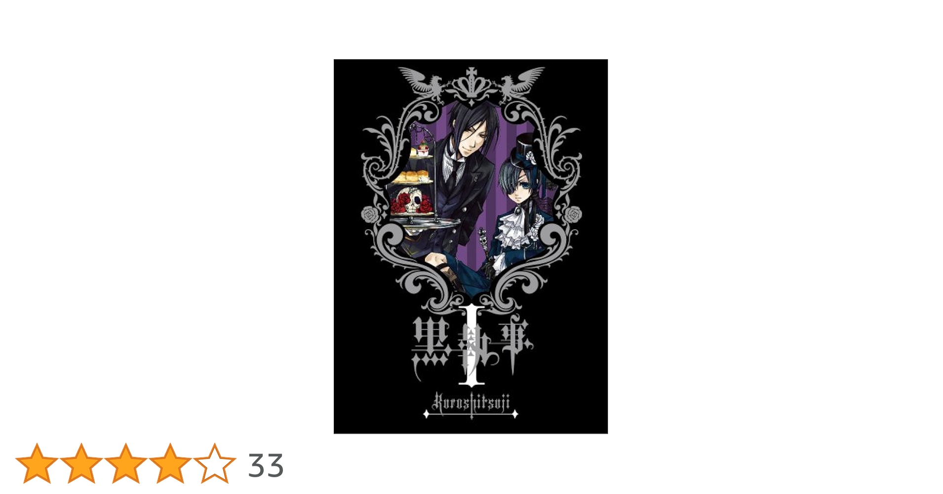 黒執事 Ⅰ期 DVD 全巻[完全生産限定版] 黒執事 1期 DVD アニメイト限定 完全生産限定版 特典付き完品セット