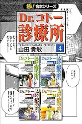 極！合本シリーズ】 Dr.コトー診療所1巻 | 山田貴敏 | マンガ | Kindle