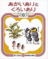 Yes Yes and black (red just past Satoshi talk (5)) (1973) ISBN: 4032060509 [Japanese Import] 4032060509 Book Cover