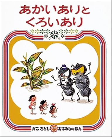 あかいありとくろいあり