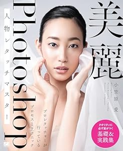 美麗Photoshop人物レタッチマスター プロレタッチャーが行っているプロセスとテクニック