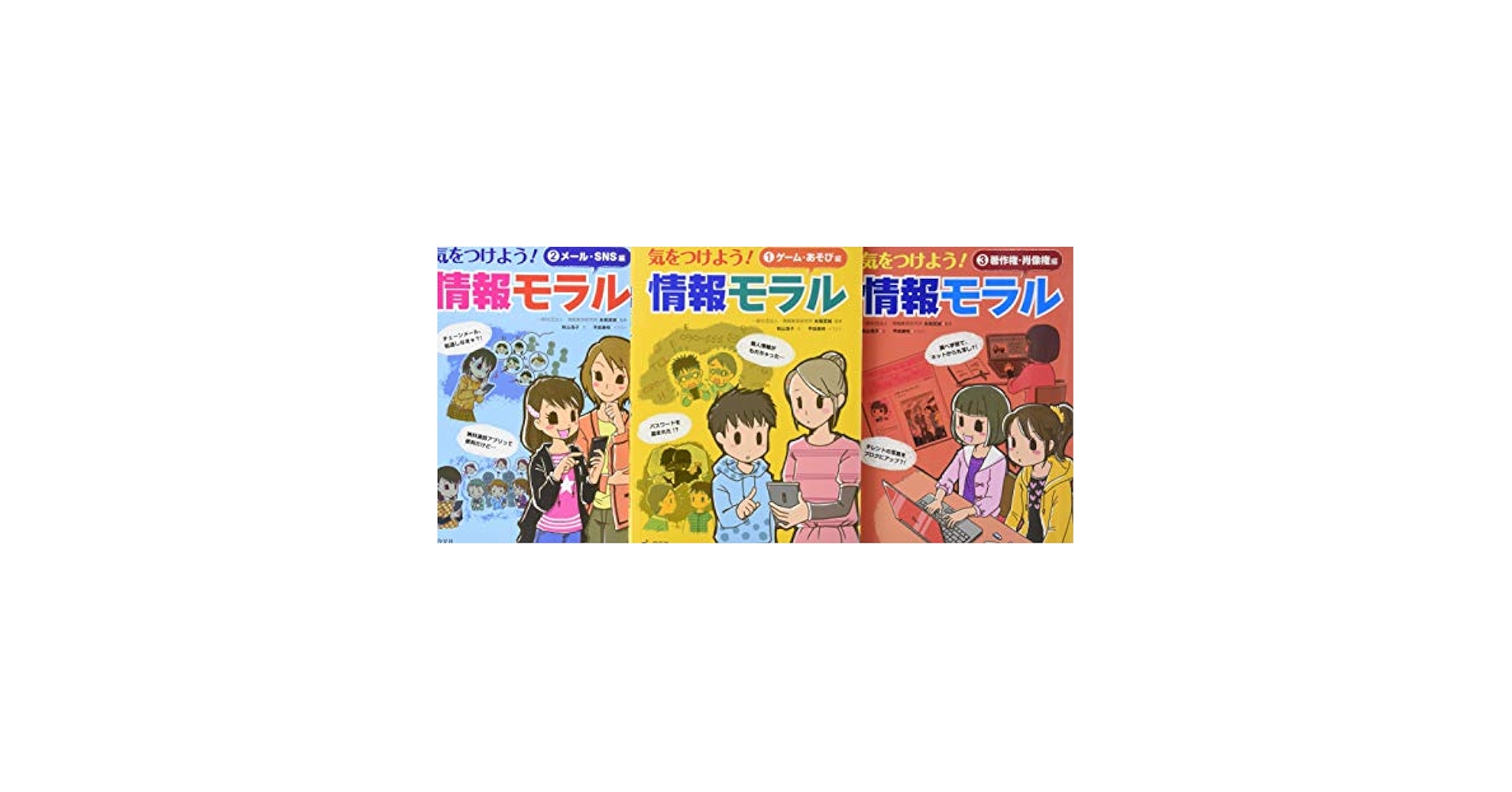 気をつけよう！情報モラル（全３巻セット）/汐文社/秋山浩子（単行本） Amazon.co.jp: 気をつけよう!情報モラル(全3巻セット) : 秋山