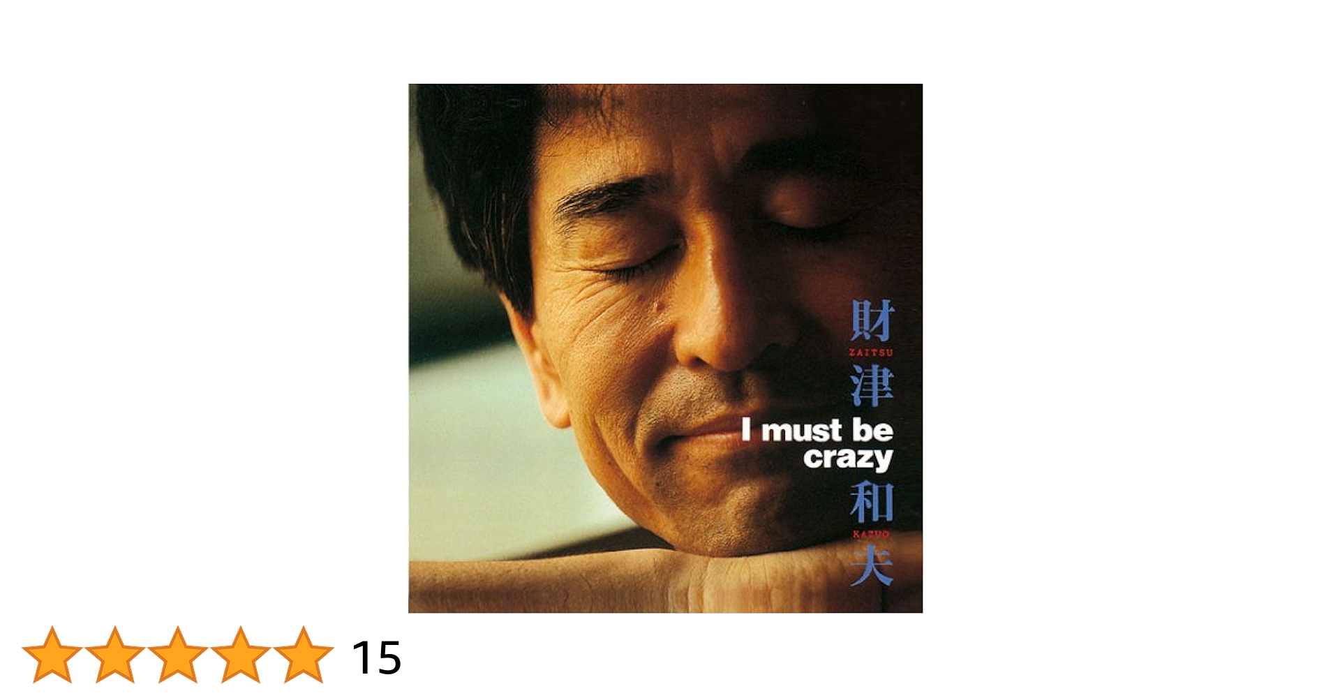 帯付き 財津和夫 I must be crazy CD チューリップ Amazon.co.jp: I must be crazy - 財津和夫: ミュージック