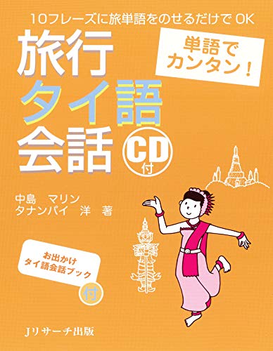 PDFダウンロード 単語でカンタン! 旅行タイ語会話 バイ
