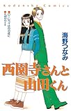 西園寺さんと山田くん (なかよしコミックス)