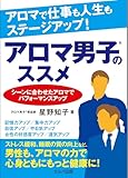 アロマで仕事も人生もステージアップ! アロマ男子のススメ ~シーンに合わせたアロマでパフォーマンスアップ~