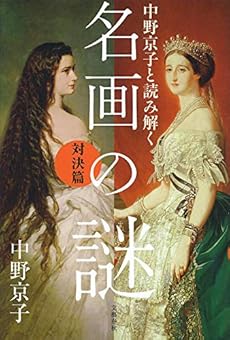 中野京子と読み解く 名画の謎 対決篇 感想 レビュー 読書メーター