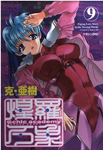 サイキックアカデミー煌羅万象 9 (マガジンZコミックス)