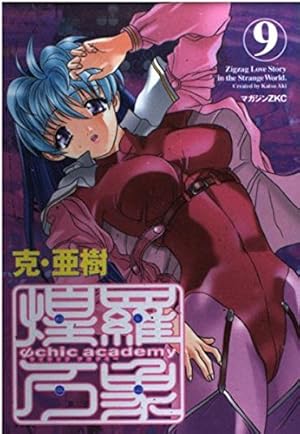 サイキックアカデミー煌羅万象 3 (マガジンZコミックス) | 克 亜樹 |本