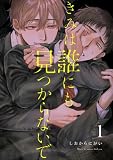 きみは誰にも見つからないで【連載版】(1) (Blend)