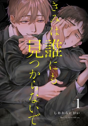 きみは誰にも見つからないで【連載版】(1) (Blend)