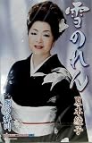 雪のれん 歌詞