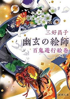 幽玄の絵師 (新潮文庫)