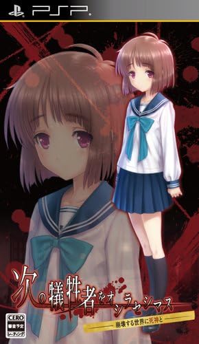 Amazon 次の犠牲者をオシラセシマス 崩壊する世界に死神と 通常版 Psp ゲーム