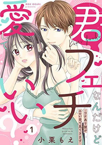 【ピュール】君フェチなんだけど愛していい?~ワケあり彼がエロい目で見てきます~1 (ピュールコミックス)