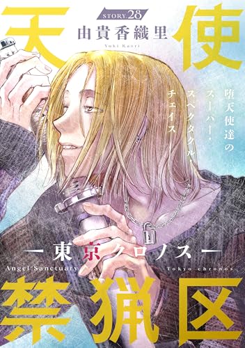 花ゆめAi 天使禁猟区-東京クロノス- story28