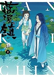 羅小黒戦記　藍渓鎮らんけいちん クリアファイルセットA4 Amazon.co.jp: 藍渓鎮 羅小黒戦記外伝 (1) : 木頭, 孫呱: 本