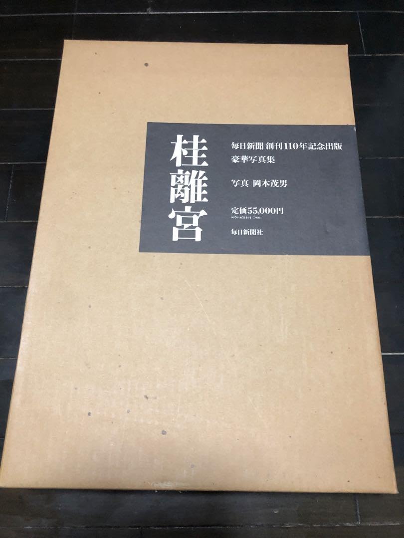 Amazon.co.jp: 桂離宮 岡本茂男写真 毎新聞社 創刊110周年記念出版 