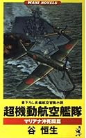超機動航空艦隊 マリアナ沖死闘篇 4584177589 Book Cover