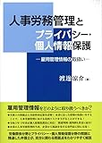 人事労務管理とプライバシー・個人情報保護