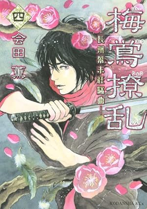 Amazon.co.jp: 梅鴬撩乱(1) : 会田 薫: 本