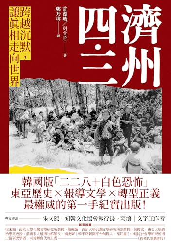 濟州四．三: 跨越沉默，讓真相走向世界 (黑盒子) (Traditional Chinese Edition)