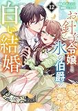 お針子令嬢と氷の伯爵の白い結婚【単話】(12) (マンガワン女子部)