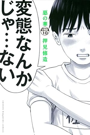 Amazon.co.jp: 惡の華 分冊版（1） (週刊少年マガジンコミックス