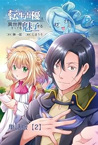 転生声優は異世界すべてを魅了する【単話版】(2) (RCユニコーン)