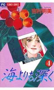 海よりも深く（４） (フラワーコミックス)
