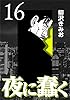 夜に蠢く16