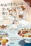 やみつきチョコはアーモンドの香り チョコ職人と書店主の事件簿 (コージーブックス)