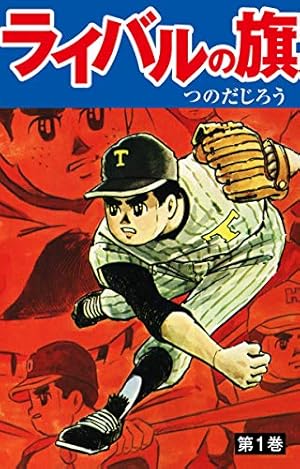 虹をよぶ拳 4 | 梶原一騎；つのだじろう | マンガ | Kindleストア | Amazon