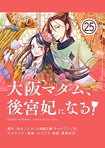 大阪マダム、後宮妃になる！【単話】（２５） (やわらかスピリッツ女子部)