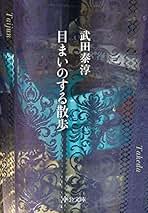 武田泰淳全集　15冊　＋　武田泰淳研究　★ Amazon.co.jp: 武田 泰淳: 本