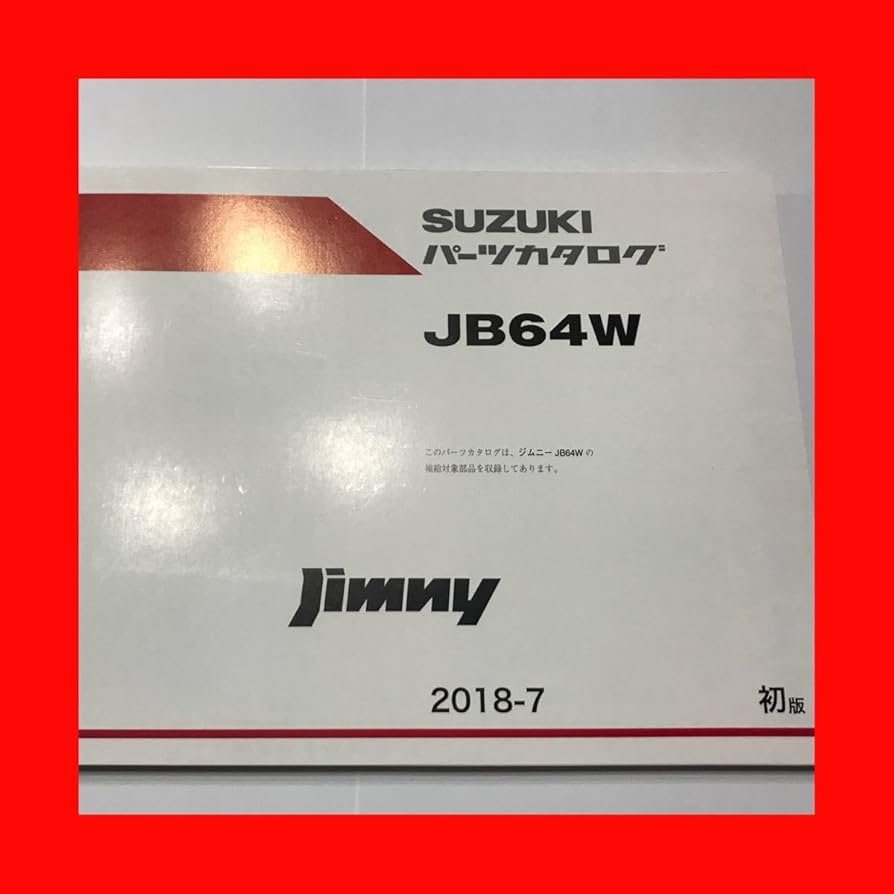 Amazon.co.jp: 新型ジムニーJB64W1型純正パーツカタログ パーツリスト Amazon.co.jp: 新型ジムニーJB64W1型純正パーツカタログ パーツリスト