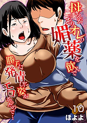 楽天 無料電子書籍 母さんがこっそりオレの媚薬を飲んで勝手に発情した姿がエロかったので バイ
