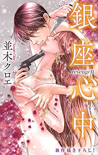 Love Jossie 銀座心中 story11