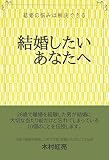 結婚したいあなたへ: より良い結婚へ (結婚文庫)