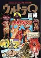 少年マガジン1965年 53号　ウルトラQ表紙の激レア品　ウルトラ怪獣 少年マガジン1965年 53号 ウルトラQ表紙の激レア品 ウルトラ怪獣