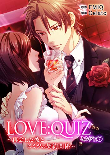『LOVE:QUIZ』7巻