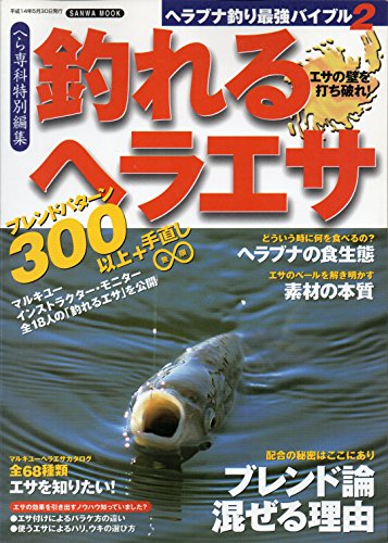 無料電子書籍 pdf 釣れるヘラエサ―エサの壁を打ち破れ! (Sanwa mook―ヘラブナ釣り最強バイブ バイ