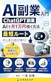 AI副業入門 ChatGPT副業 AIで月1万円稼ぐ方法 最短ルート: AI時代に取り残されないための収入アップ実践テクニック集 (かずまるラボ)