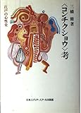 コンチクショウ考: 江戸の心性史