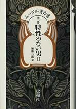 Amazon.co.jp: Robert Musil: 本