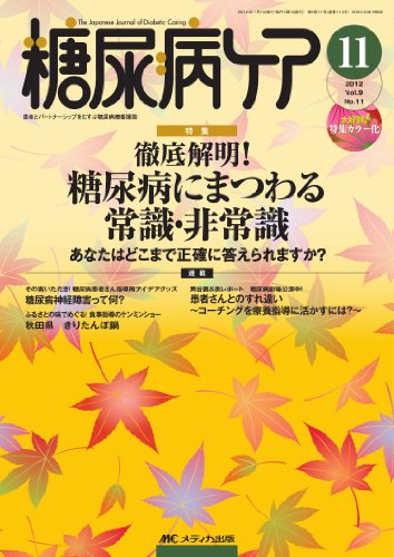 糖尿病ケア 9巻11号